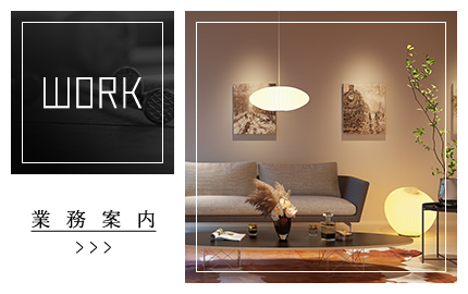 業務案内