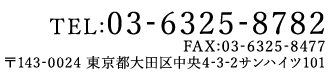 TEL:03-6325-8782 FAX:03-6325-8477 〒143-0024 東京都大田区中央4-3-2サンハイツ101